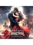 Александра Салиева - 40 ночей с монстром