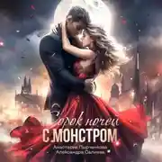 Постер книги 40 ночей с монстром
