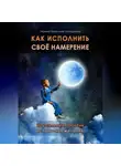 Ирина Никулина Имаджика - Как исполнить своё намерение. 20 реальных практик исполнения желания