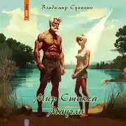 Постер книги S-T-I-K-S. Маугли