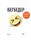 Фредерик Бегбедер - Человек, который плакал от смеха