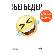 Постер книги Человек, который плакал от смеха