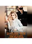 Лана Полякова - Измена. Больше чем любовь