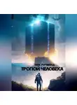 Ник Ричмонд - Тропой человека
