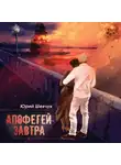 Юрий Шевчук - Апофегей завтра