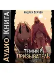 Андрей Ткачев - Темный призыватель. Том 2