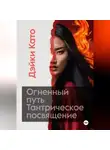 Дэйки Като - Огненный путь. Тантрическое посвящение