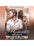 Яна Невинная - Измена. Двойное предательство