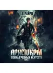 А. Райро - Аристократ. Том 3. Война грязных искусств