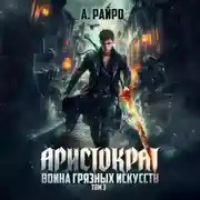 Постер книги Аристократ. Том 3. Война грязных искусств