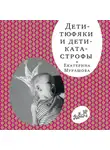 Екатерина Мурашова - Дети-тюфяки и дети-катастрофы