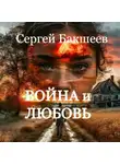 Сергей Бакшеев - Война и любовь