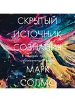 Марк Солмс - Скрытый источник сознания: В поисках природы субъективного опыта