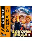 Андрей Мельник (Ascold Flow) - Законы Рода. Том 3