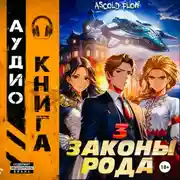 Постер книги Законы Рода. Том 3