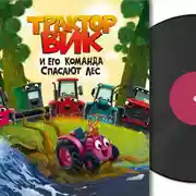 Постер книги Трактор Вик и его команда спасают лес