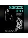 Виктория Калинина - Женское тело. Метафизические и психологические законы стройности