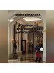 София Коралова - Горничная в гостинице и её дар ясновидения