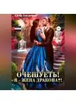 Елена Амеличева - Очешуеть! Я – жена дракона?!