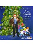 Полина Щербак - Дед Кошмар и сбежавшие желания