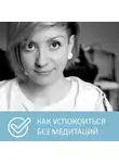 Анна Писаревская - Как избавиться от суеты и тревоги без медитаций