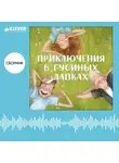 Андрей Снесарь - Приключения в Гусиных лапках. Сборник