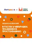 Эдуард Успенский - В гостях у Чебурашки. Праздники в Простоквашино (сборник)