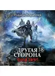 Родион Кораблев - Другая сторона. Том 18. Черный хирург
