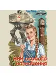 Саша Фишер - НИИ особого назначения