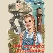 Постер книги НИИ особого назначения