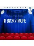 Надежда Надеждина - Я вижу море