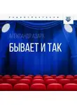 Александр Азарх - Бывает и так