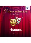 Игорь Казенин - Наташа. Часть 1