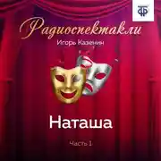 Постер книги Наташа. Часть 1