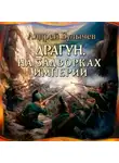 Андрей Булычев - Драгун. На задворках империи