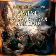 Постер книги Драгун. На задворках империи