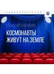 Геннадий Семенихин - Космонавты живут на земле