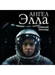 Александр Славинский - Ангел Элла