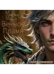 Влада Ольховская - Минская мистика 2. Вечное Пламя