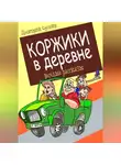 Дмитрий Суслин - Коржики в деревне