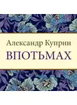 Александр Куприн - Впотьмах