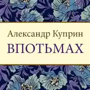 Постер книги Впотьмах