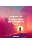 Анна Метлякова - Ведическая нумерология первое издание. Теория