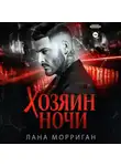 Лана Морриган - Хозяин ночи