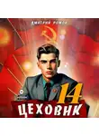 Дмитрий Ромов - Цеховик. Книга 14. Воин света