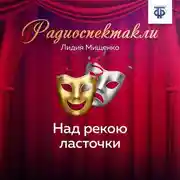 Постер книги Над рекою ласточки