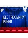 Семен Лунгин - Без трех минут ровно