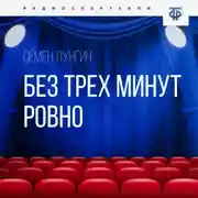 Постер книги Без трех минут ровно
