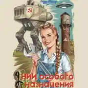 Постер книги НИИ особого назначения – 2