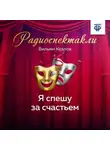 Вильям Козлов - Я спешу за счастьем